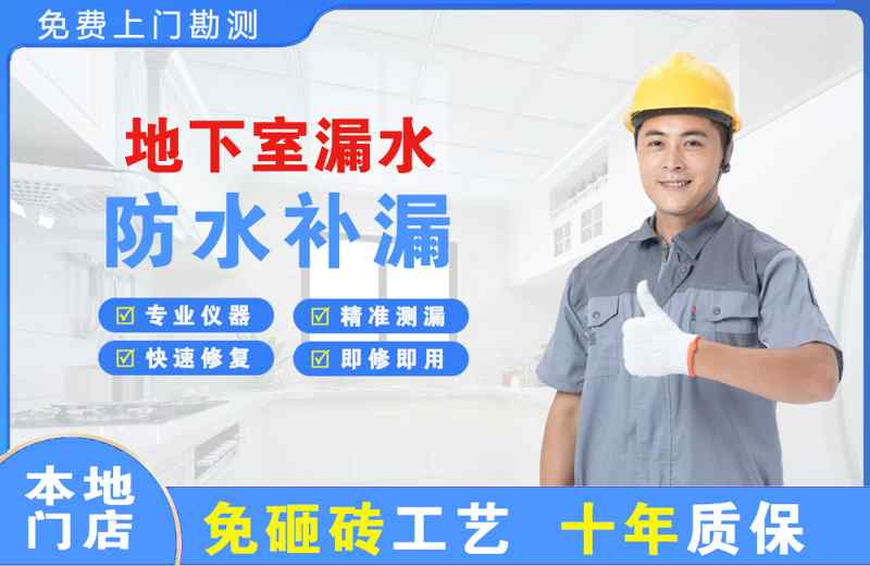 平阳地下室漏水维修
