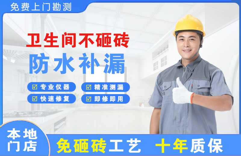 平阳卫生间不砸砖修补漏水